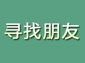 新市寻找朋友