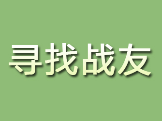 新市寻找战友